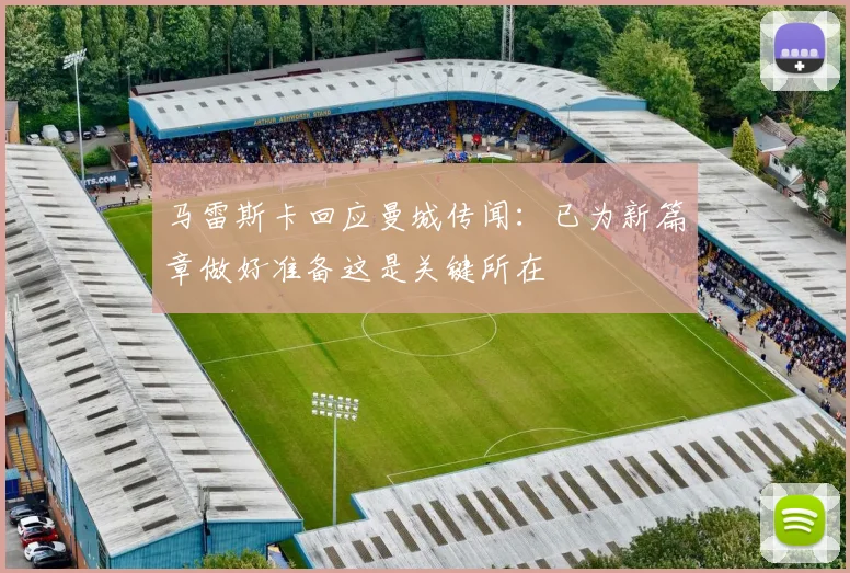 马雷斯卡回应曼城传闻：已为新篇章做好准备这是关键所在