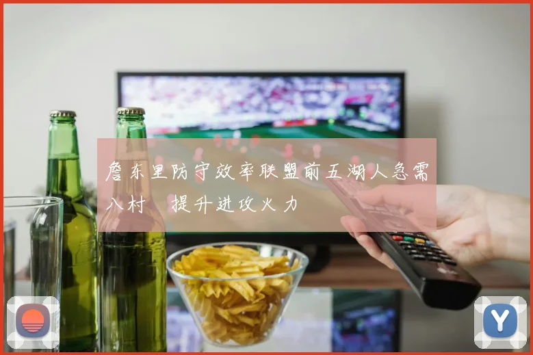 詹东里防守效率联盟前五湖人急需八村塁提升进攻火力