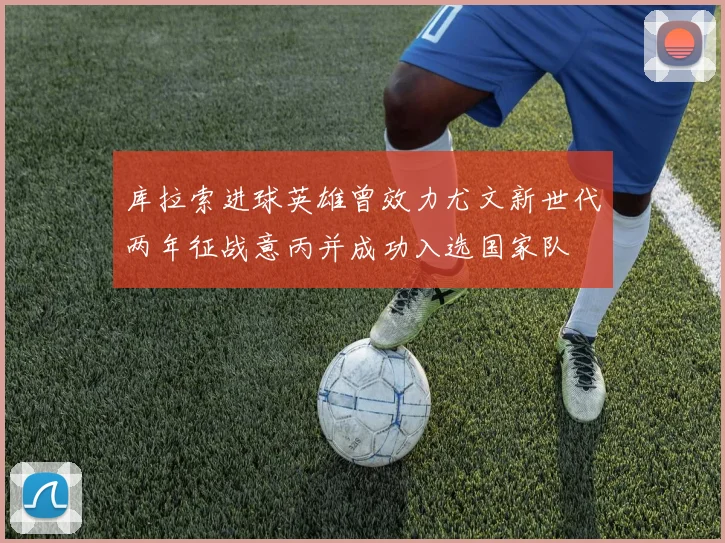库拉索进球英雄曾效力尤文新世代两年征战意丙并成功入选国家队
