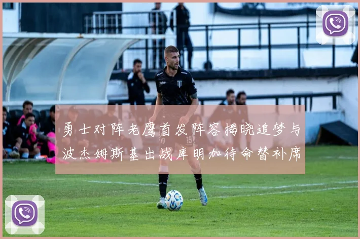 勇士对阵老鹰首发阵容揭晓追梦与波杰姆斯基出战库明加待命替补席
