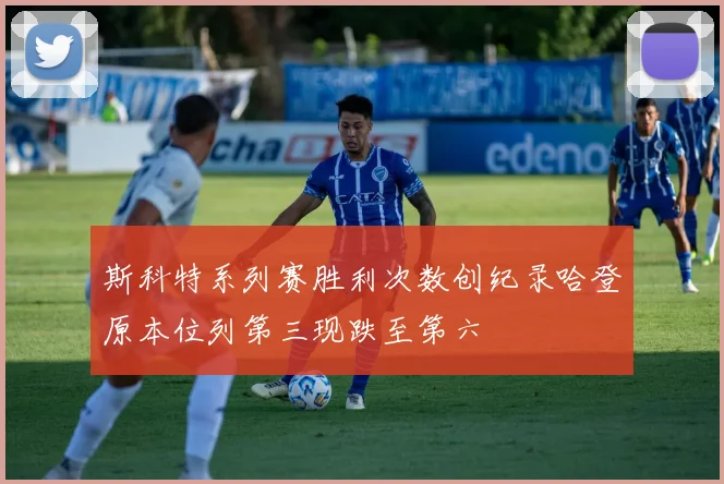 斯科特系列赛胜利次数创纪录哈登原本位列第三现跌至第六