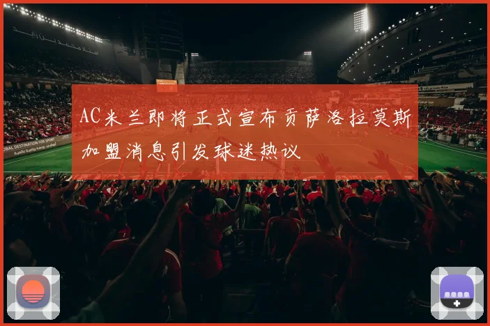 AC米兰即将正式宣布贡萨洛拉莫斯加盟消息引发球迷热议