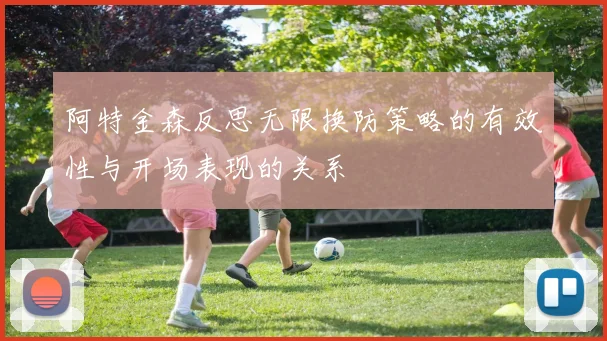 阿特金森反思无限换防策略的有效性与开场表现的关系